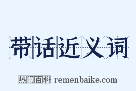 带话近义词是什么意思的图片